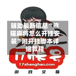 辅助最新信息“熊猫麻将怎么开挂安装”附开挂脚本详细教程-第3张图片