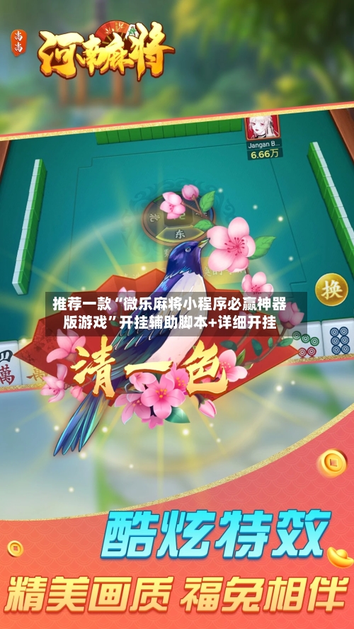 推荐一款“微乐麻将小程序必赢神器版游戏”开挂辅助脚本+详细开挂