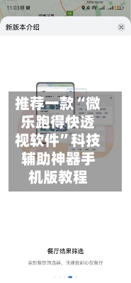 推荐一款“微乐跑得快透视软件”科技辅助神器手机版教程-第2张图片