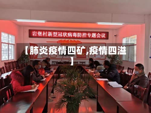 【肺炎疫情四矿,疫情四溢】-第2张图片