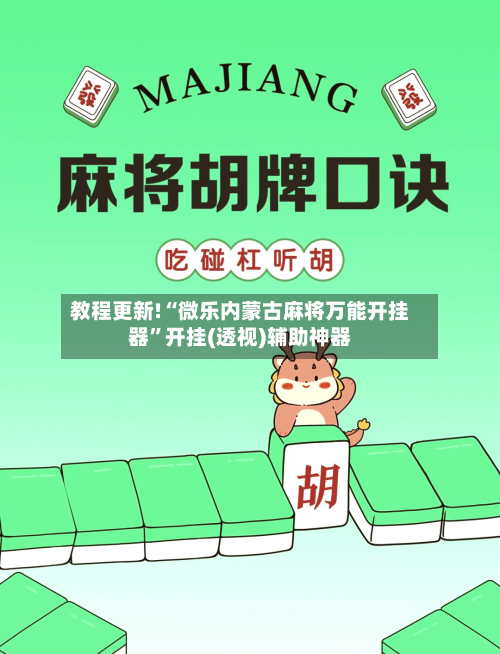 教程更新!“微乐内蒙古麻将万能开挂器	”开挂(透视)辅助神器-第2张图片