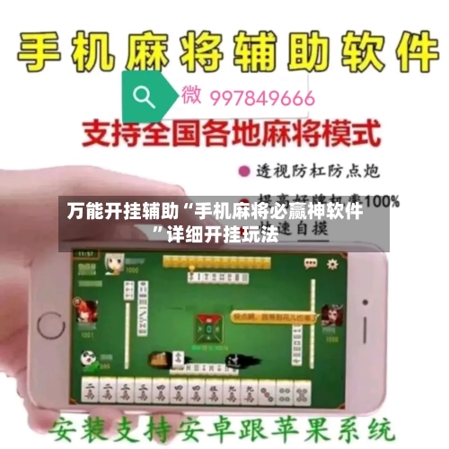 万能开挂辅助“手机麻将必赢神软件	”详细开挂玩法-第2张图片