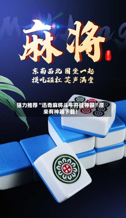 强力推荐“迅奇麻将斗牛开挂神器”原来有神器下载！