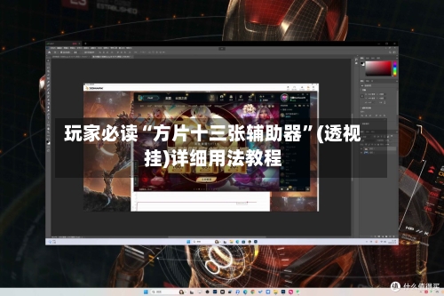 玩家必读“方片十三张辅助器	”(透视挂)详细用法教程-第2张图片
