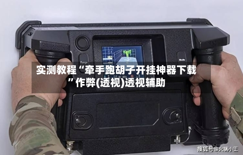 实测教程“牵手跑胡子开挂神器下载	”作弊(透视)透视辅助-第2张图片