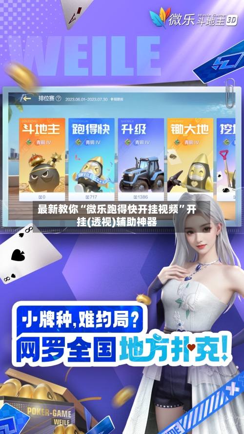 最新教你“微乐跑得快开挂视频”开挂(透视)辅助神器-第2张图片