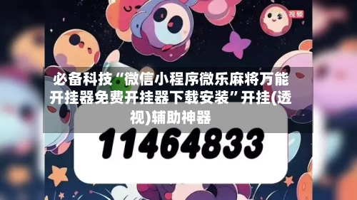 必备科技“微信小程序微乐麻将万能开挂器免费开挂器下载安装”开挂(透视)辅助神器-第3张图片