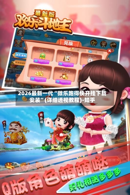 2026最新一代“微乐跑得快开挂下载安装”(详细透视教程)-知乎-第2张图片