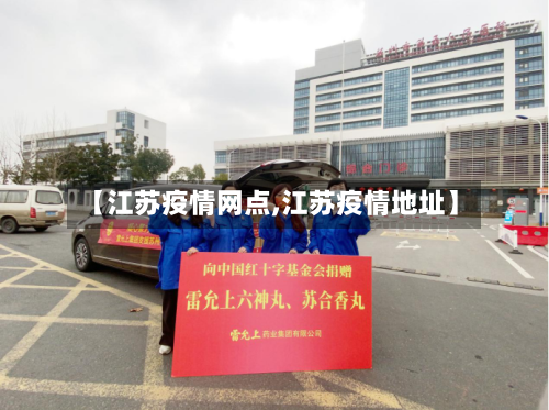 【江苏疫情网点,江苏疫情地址】