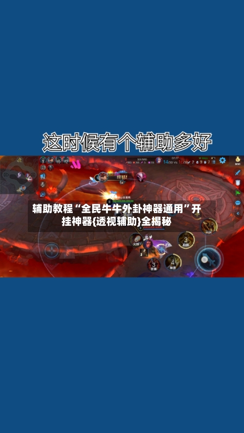 辅助教程“全民牛牛外卦神器通用”开挂神器{透视辅助}全揭秘-第3张图片