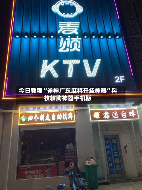 今日教程“雀神广东麻将开挂神器”科技辅助神器手机版