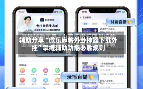 辅助分享“微乐麻将外卦神器下载外挂”掌握辅助功能必胜规则