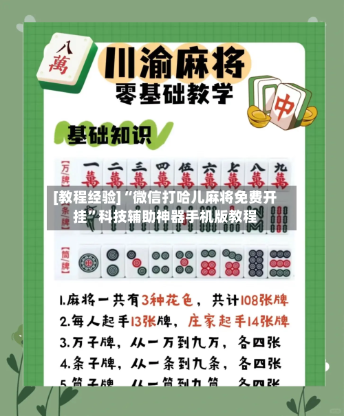 [教程经验]“微信打哈儿麻将免费开挂”科技辅助神器手机版教程-第3张图片