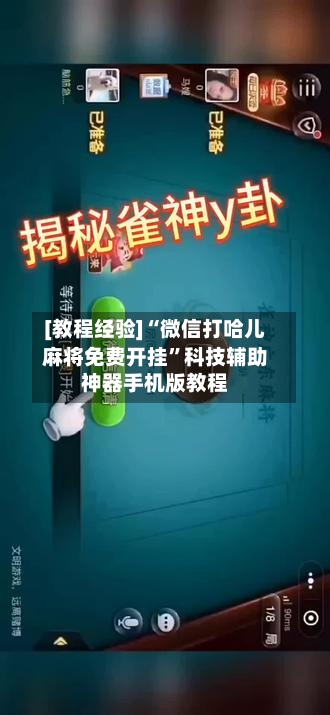 [教程经验]“微信打哈儿麻将免费开挂”科技辅助神器手机版教程-第2张图片
