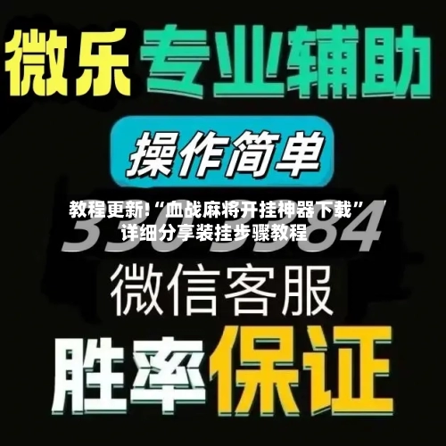 教程更新!“血战麻将开挂神器下载	”详细分享装挂步骤教程-第2张图片