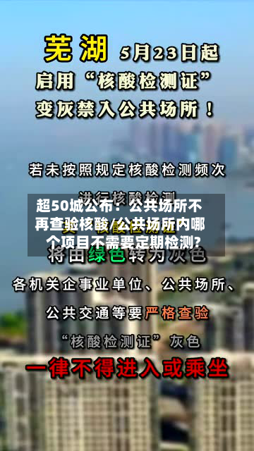 超50城公布：公共场所不再查验核酸/公共场所内哪个项目不需要定期检测?