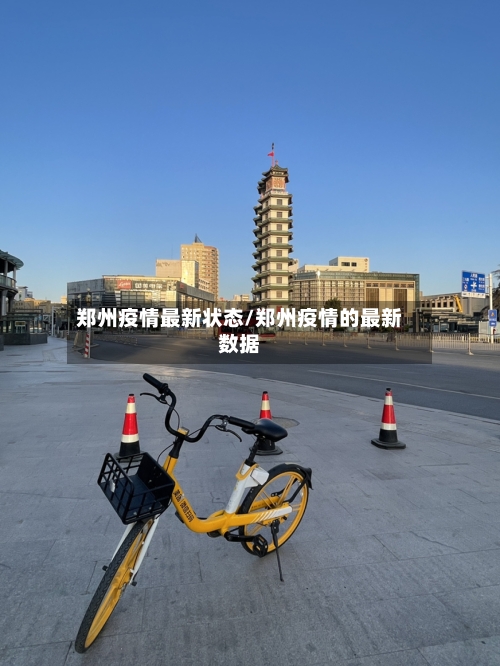 郑州疫情最新状态/郑州疫情的最新数据