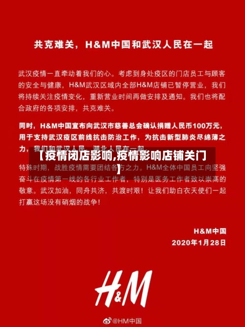 【疫情闭店影响,疫情影响店铺关门】