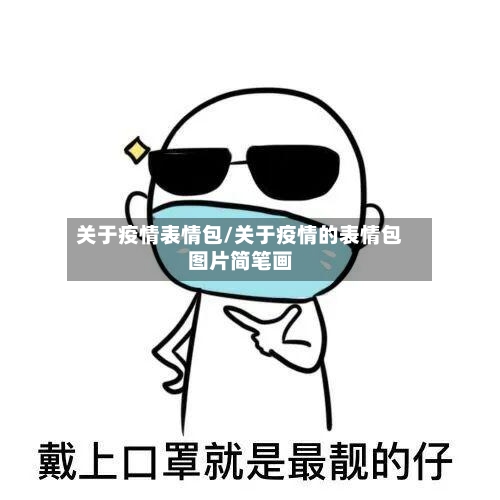 关于疫情表情包/关于疫情的表情包图片简笔画-第3张图片