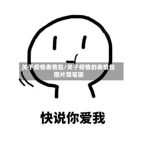 关于疫情表情包/关于疫情的表情包图片简笔画