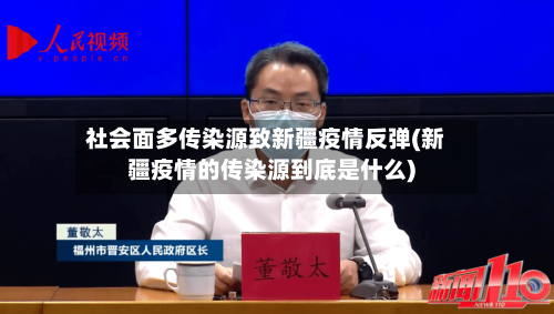 社会面多传染源致新疆疫情反弹(新疆疫情的传染源到底是什么)-第3张图片