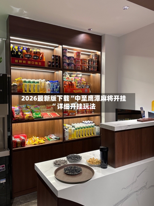 2026最新版下载“中至鹰潭麻将开挂”详细开挂玩法