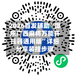 2026首发辅助“微乐广西麻将万能开挂器通用版	”详细分享装挂步骤-第3张图片