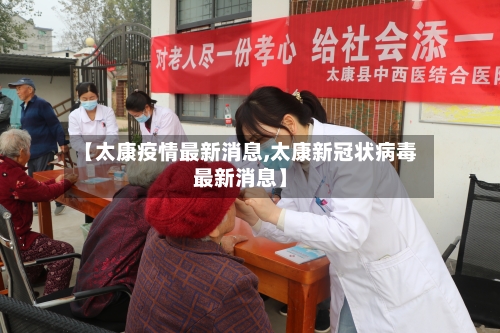 【太康疫情最新消息,太康新冠状病毒最新消息】
