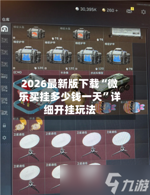 2026最新版下载“微乐买挂多少钱一天”详细开挂玩法-第3张图片