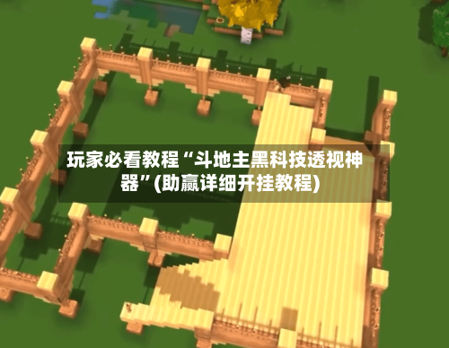 玩家必看教程“斗地主黑科技透视神器”(助赢详细开挂教程)