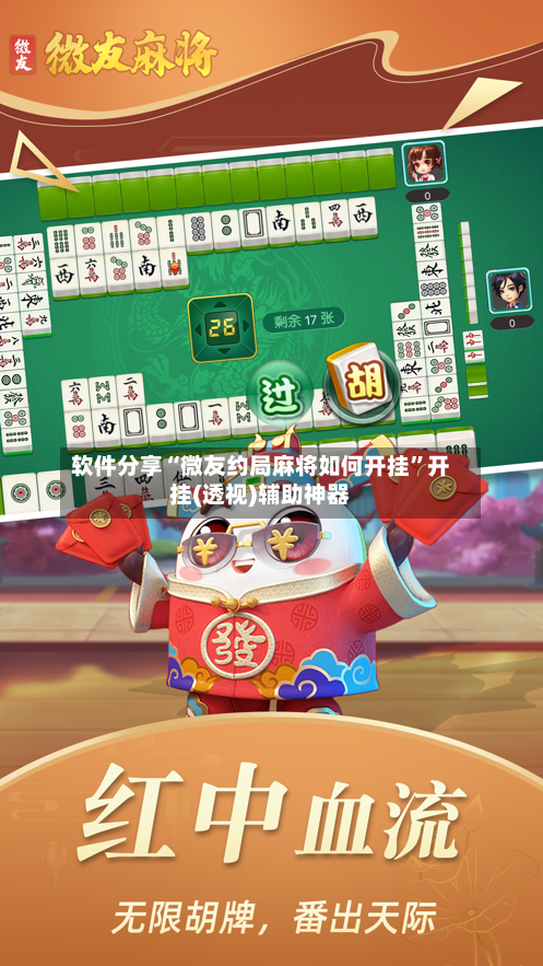 软件分享“微友约局麻将如何开挂	”开挂(透视)辅助神器-第3张图片