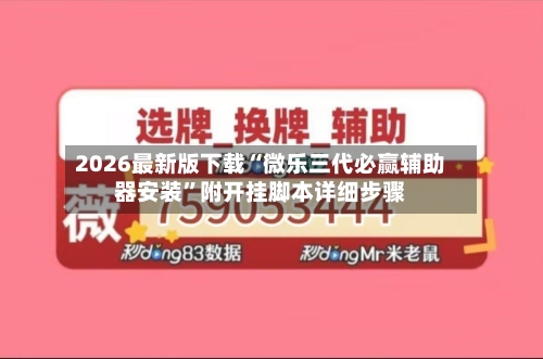 2026最新版下载“微乐三代必赢辅助器安装”附开挂脚本详细步骤-第2张图片