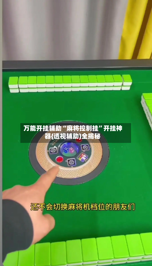 万能开挂辅助“麻将控制挂”开挂神器{透视辅助}全揭秘-第3张图片
