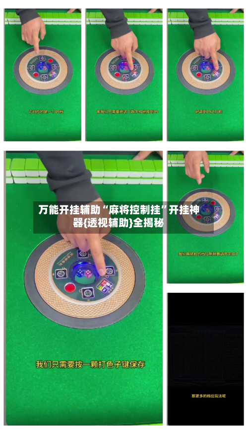 万能开挂辅助“麻将控制挂	”开挂神器{透视辅助}全揭秘-第2张图片