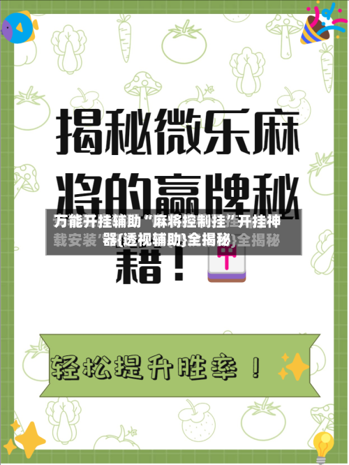 万能开挂辅助“麻将控制挂”开挂神器{透视辅助}全揭秘