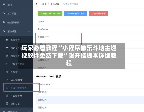 玩家必看教程“小程序微乐斗地主透视软件免费下载”附开挂脚本详细教程