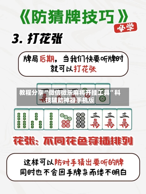 教程分享“微信微乐麻将开挂工具”科技辅助神器手机版-第2张图片