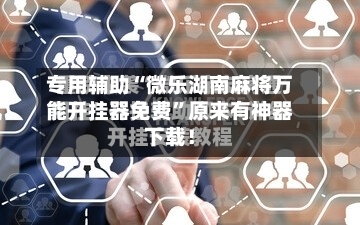 专用辅助“微乐湖南麻将万能开挂器免费”原来有神器下载！