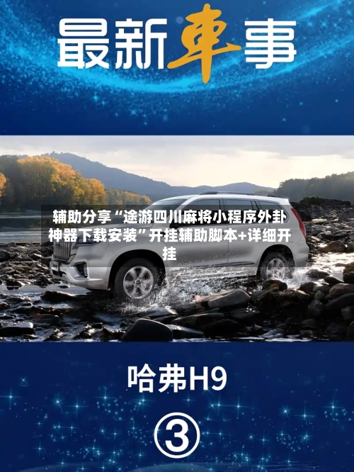 辅助分享“途游四川麻将小程序外卦神器下载安装”开挂辅助脚本+详细开挂
