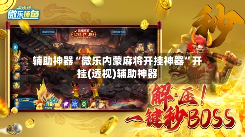 辅助神器“微乐内蒙麻将开挂神器”开挂(透视)辅助神器-第2张图片