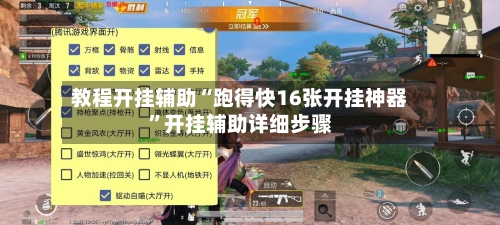 教程开挂辅助“跑得快16张开挂神器”开挂辅助详细步骤-第2张图片