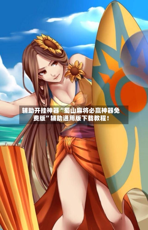 辅助开挂神器“蜀山麻将必赢神器免费版”辅助通用版下载教程！-第2张图片