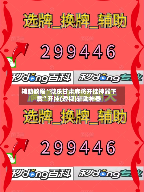 辅助教程“微乐甘肃麻将开挂神器下载”开挂(透视)辅助神器