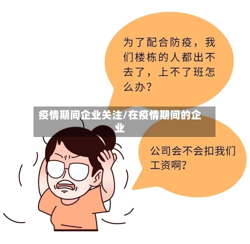 疫情期间企业关注/在疫情期间的企业-第2张图片