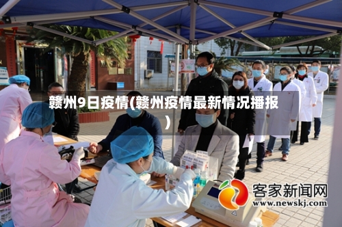 赣州9日疫情(赣州疫情最新情况播报)