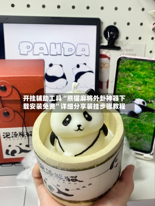 开挂辅助工具“熊猫麻将外卦神器下载安装免费	”详细分享装挂步骤教程-第3张图片