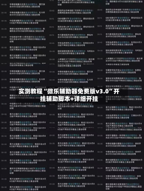 实测教程“微乐辅助器免费版v3.0”开挂辅助脚本+详细开挂-第2张图片