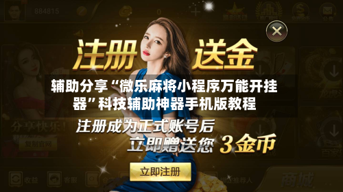 辅助分享“微乐麻将小程序万能开挂器”科技辅助神器手机版教程-第2张图片