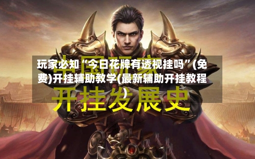 玩家必知“今日花牌有透视挂吗”(免费)开挂辅助教学(最新辅助开挂教程)-第2张图片