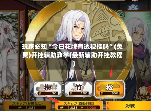 玩家必知“今日花牌有透视挂吗	”(免费)开挂辅助教学(最新辅助开挂教程)-第3张图片